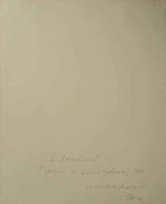 Верейский Георгий Семёнович. Портрет Э. Ф. Голлербаха